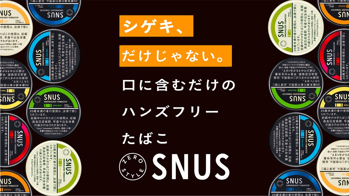 无烟烟草“ZERO STYLE SNUS”更新为500日元和550日元价格体系