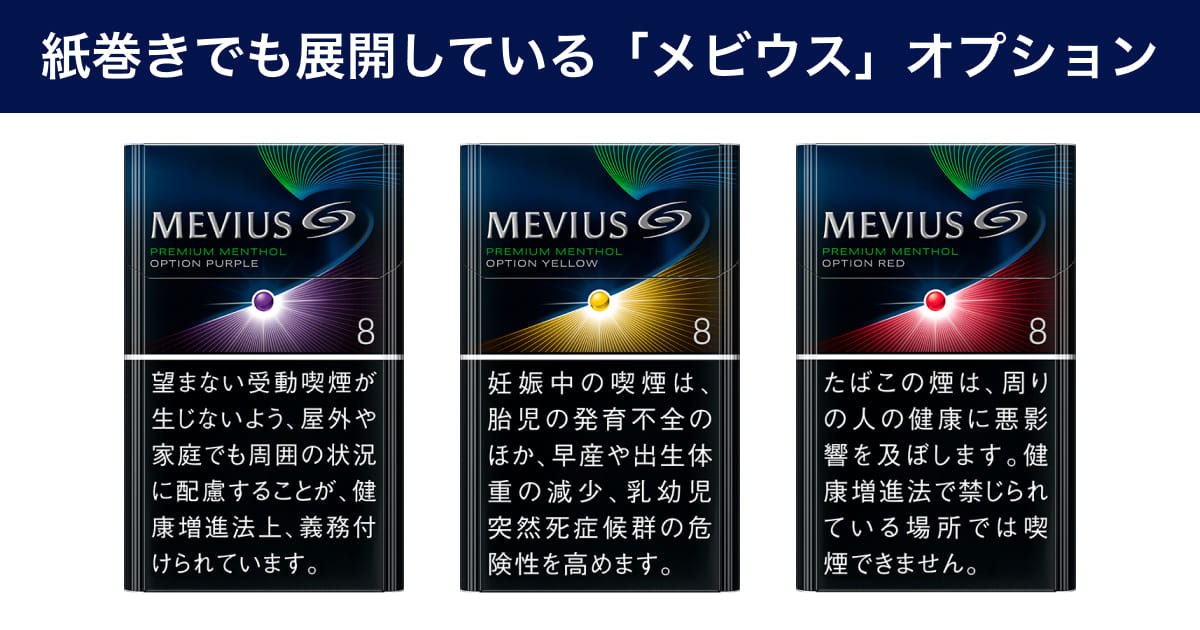 卷烟“MEVIUS Option”系列