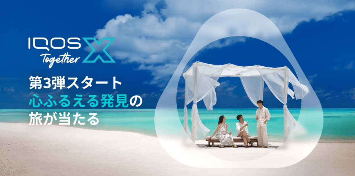【IQOS】IQOS Together X 2026 第3弹启动！可赢取马尔代夫旅行的轮盘参与方法及豪华奖品｜截至8月18日（周二）