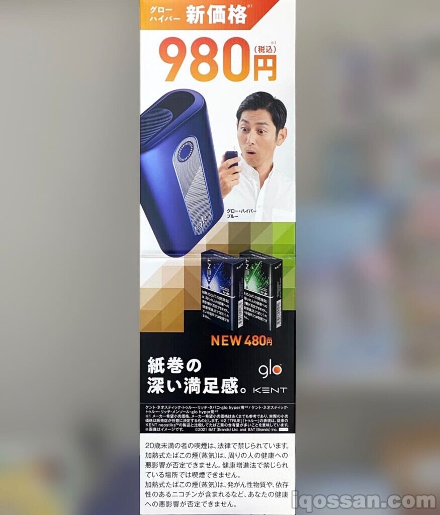 便利店中“glo·hyper”降至980日元的宣传牌。便利店进行了大规模宣传。