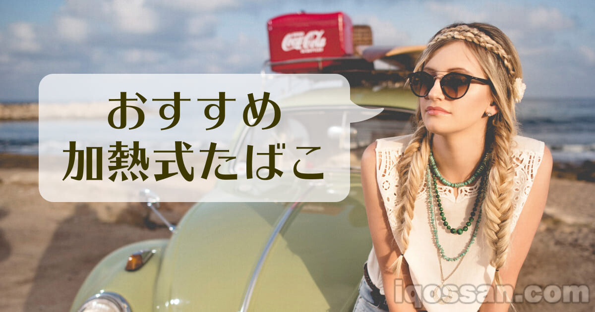 女性推荐加热式香烟排行榜TOP3！IQOS、Ploom、glo评测