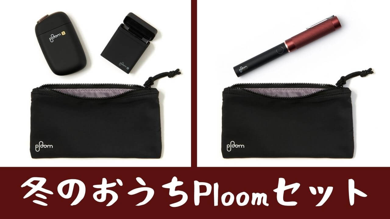 【40%折扣】Ploom TECH Plus与Ploom S 2.0冬季套装发售【限时】