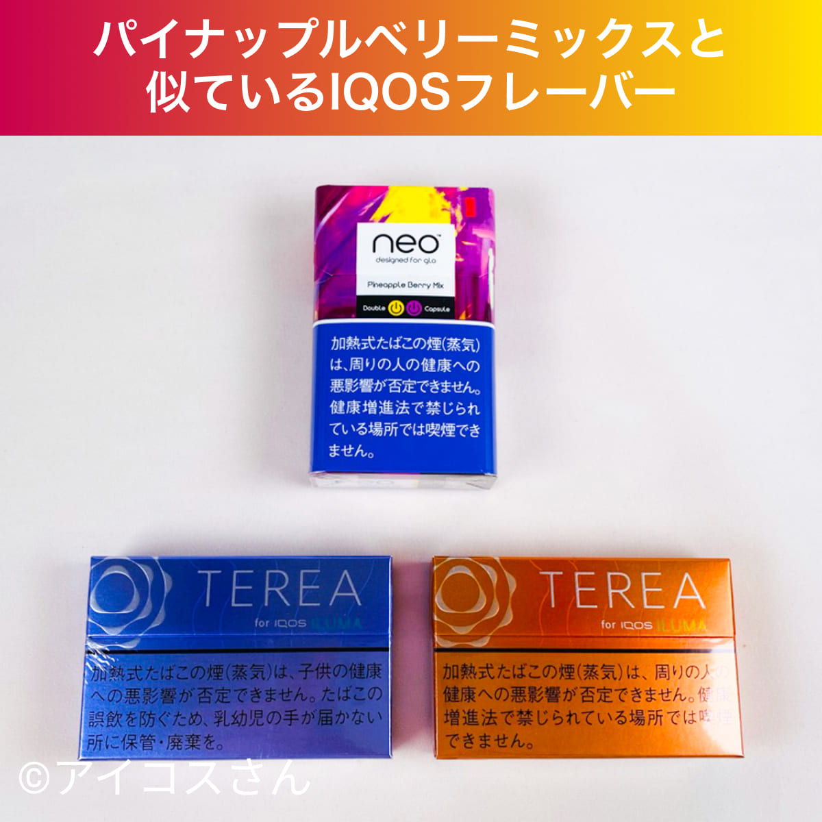 IQOS口味,类似于Neo菠萝浆果混合粉