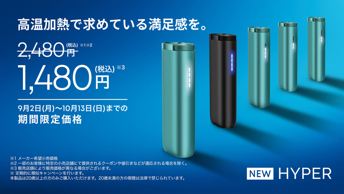 【glo】新型标准型号「glo HYPER」将于9月2日起实施1000日元优惠活动！全国便利店同步参与