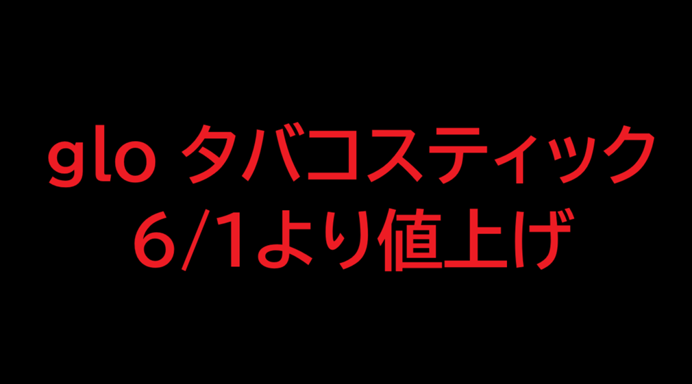 【glo】glo专用烟弹27款6月1日起涨价｜neo 530日元、KENT 520日元、Lucky Strike 480日元