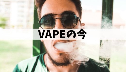 VAPE的现状