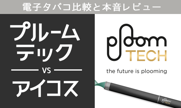 Ploom TECH与IQOS用户真实评价！电子烟对比与使用感受