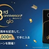 glo的新型可在便利店以实际折扣购买