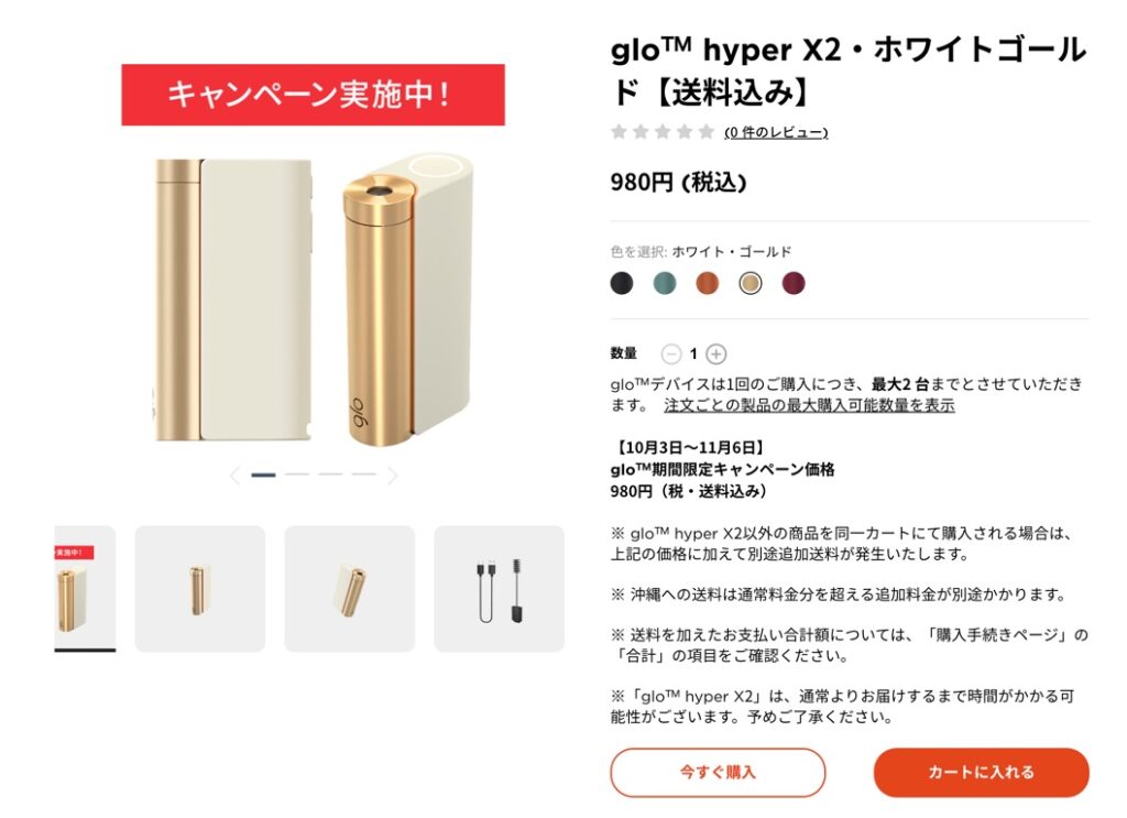 glo Hyper X2的白金颜色也可以以980日元的优惠价格购买。