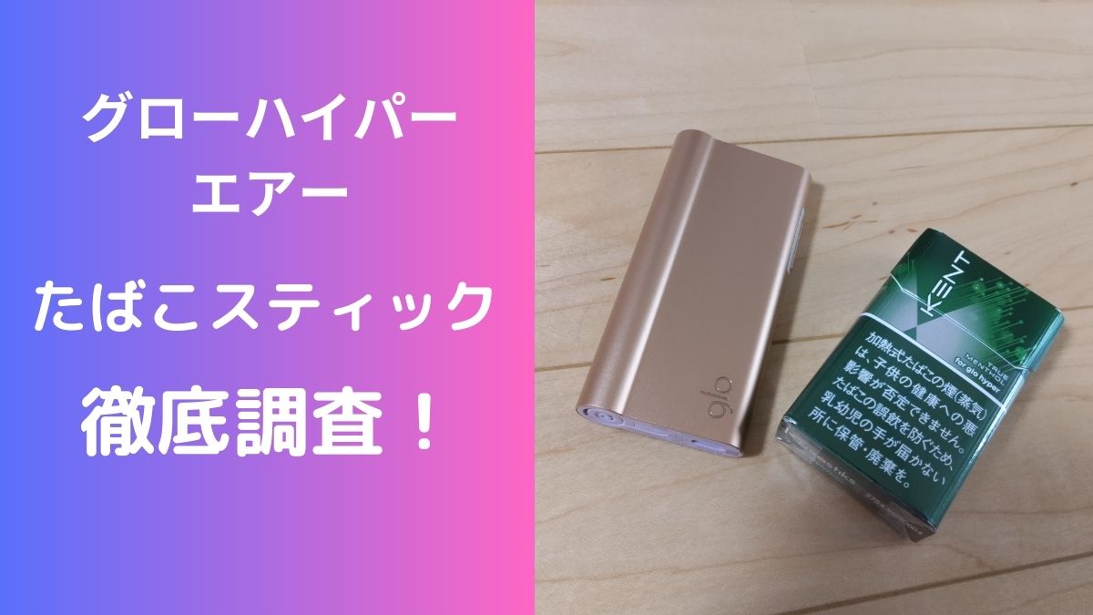 【glo hyper air】彻底调查glo hyper air专用烟草棒全部29种！