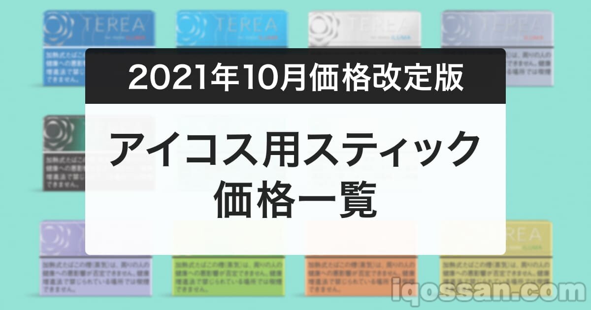 【10/2更新】IQOS（IQOS）全部烟弹涨价30日元