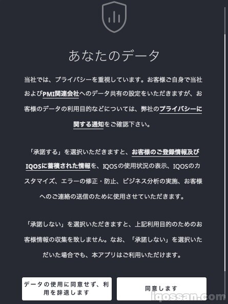 IQOS应用的隐私使用条款