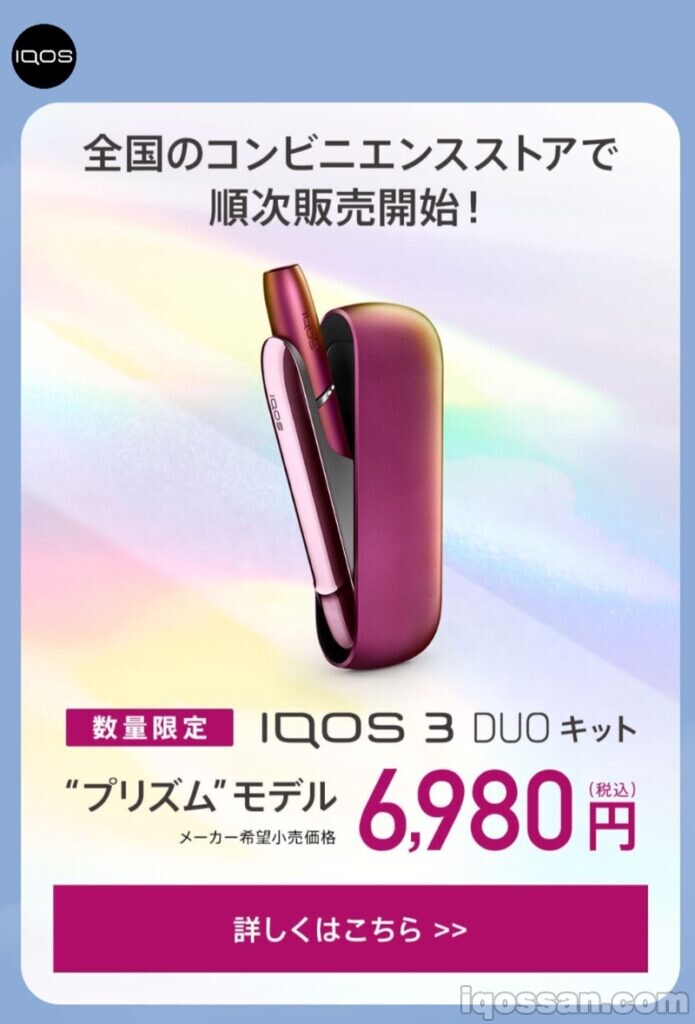IQOS官方LINE账号也在大力告知。“全国便利店陆续开始销售! 限量 IQOS 3 DUO套装 ‘Prism’款 6,980日元
