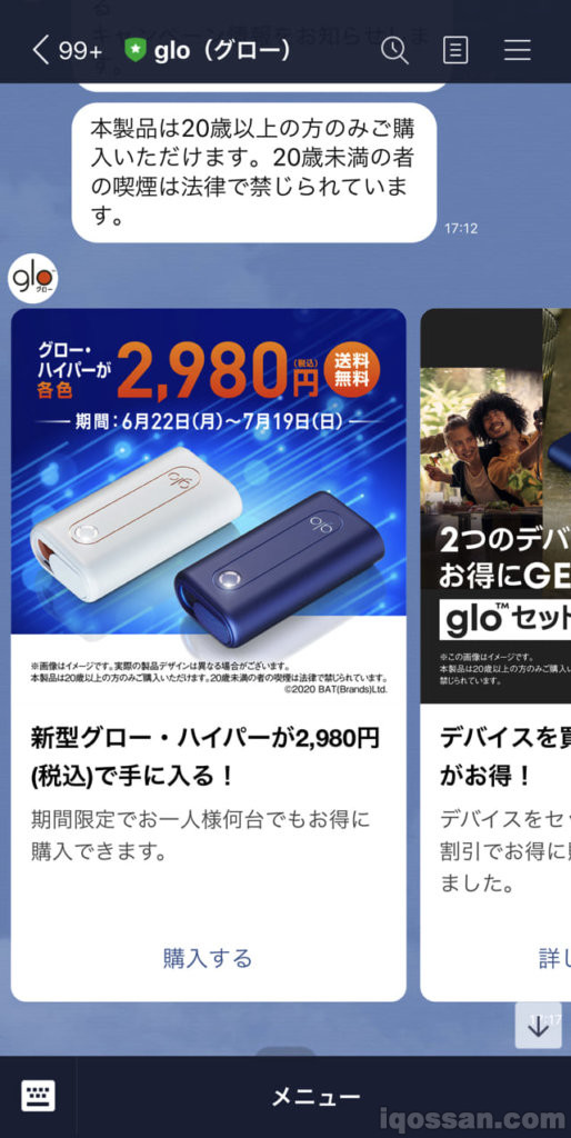 截至前一天（7月19日）的促销信息。glo Hyper可以以2,980日元购买。