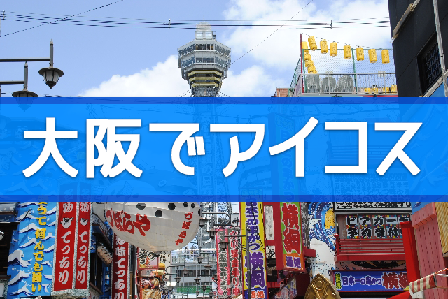 大阪市内可购买IQOS的IQOS销售店汇总【主要8个车站周边】