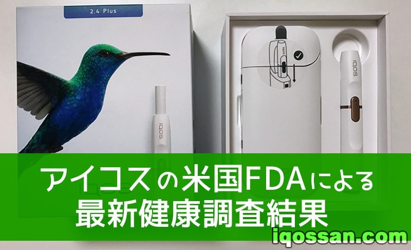 加热式烟草IQOS的危害性较低｜美国FDA对IQOS健康调查的暂定结果【附原文】