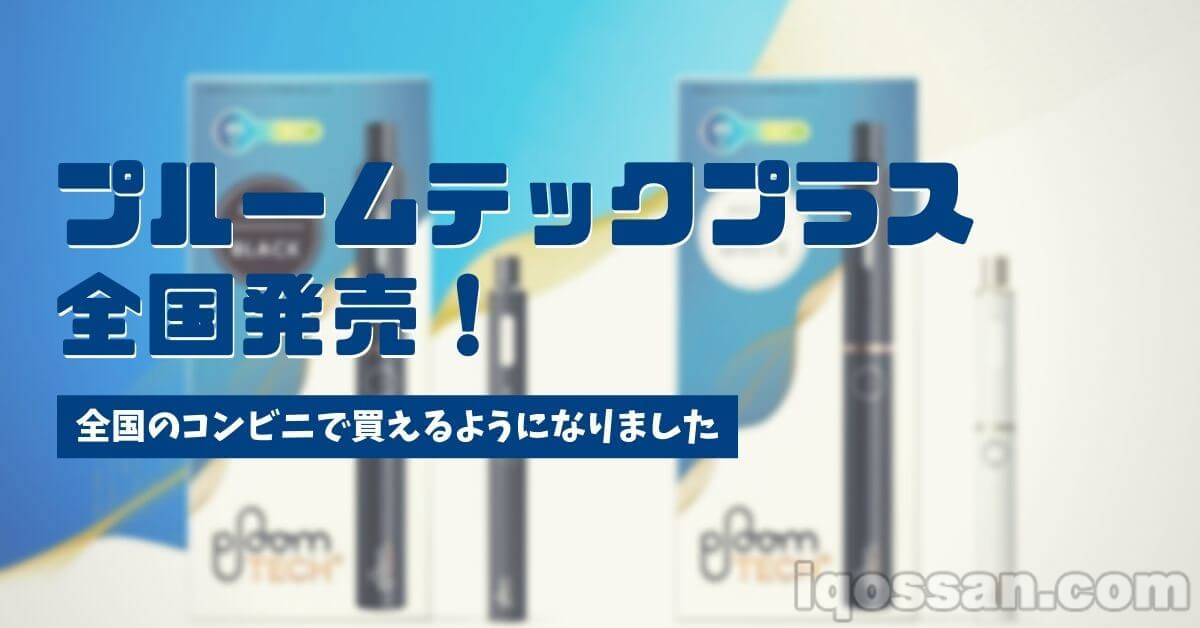 【今日6/17】Ploom TECH Plus全国发售！可在57,000家便利店购买