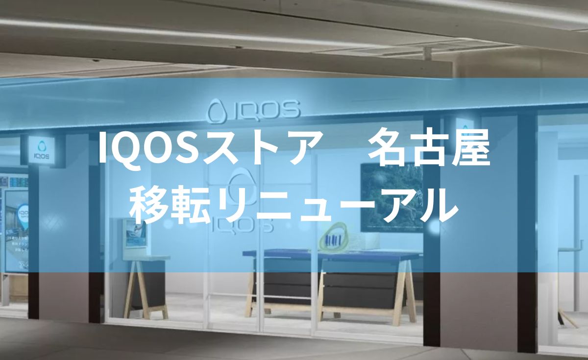 【IQOS】名古屋IQOS店翻新后重新开业!介绍开业纪念活动