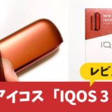 IQOS3 DUO评测