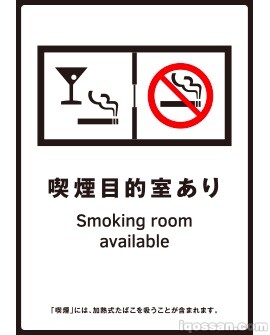 吸烟目的室设置设施等标识