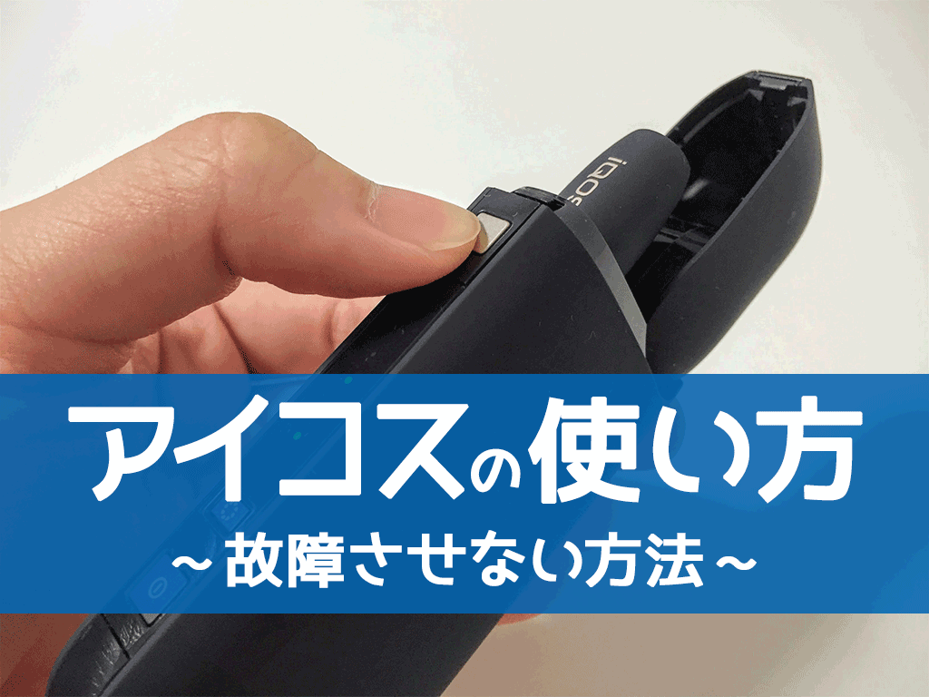 IQOS（IQOS）的使用方法｜支持IQOS 3 DUO、MULTI、2.4 Plus【图文解说】
