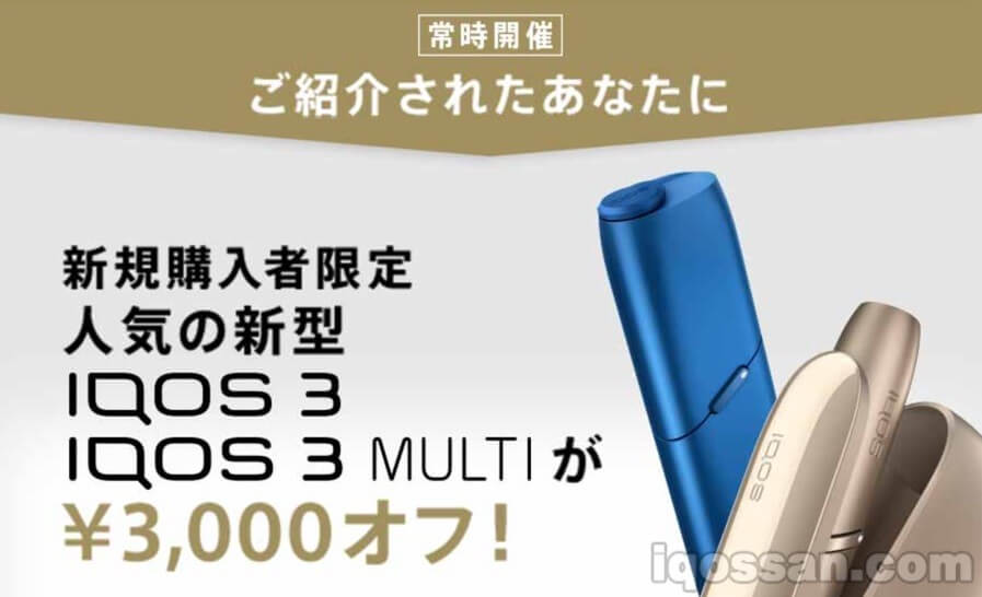 【IQOS介绍计划】IQOS 3000日元优惠券发放中【优惠价格购买方法】