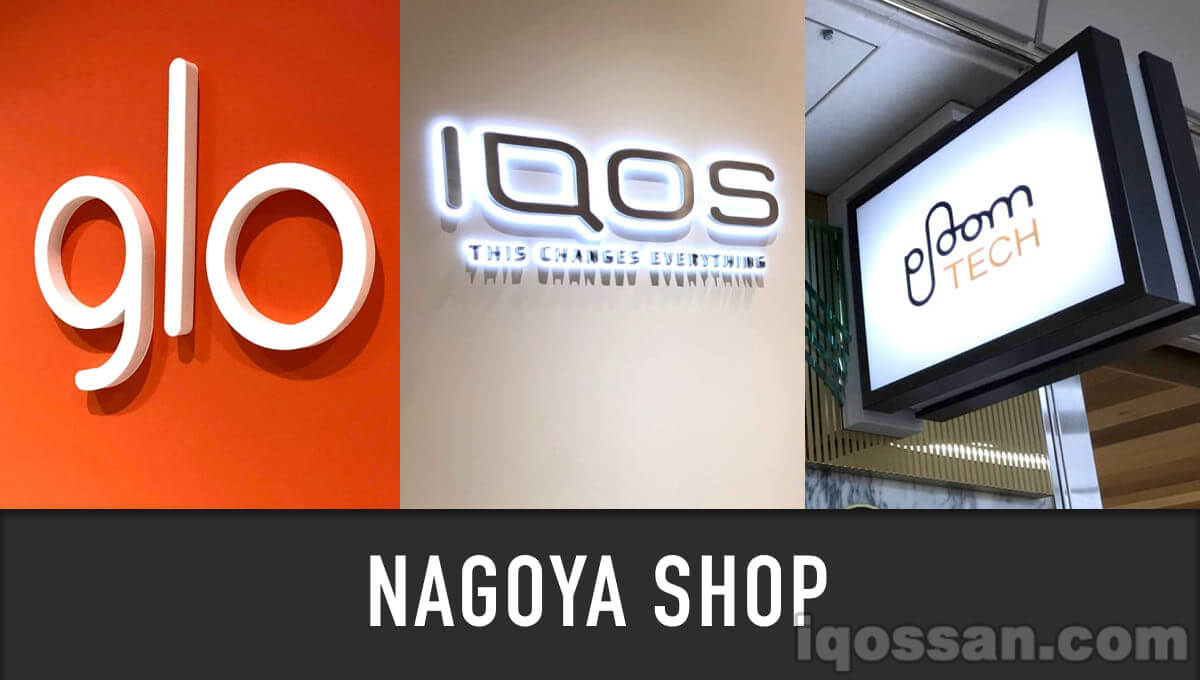 加热式烟草官方店在名古屋接连开业｜探访IQOS、Ploom TECH、glo销售店