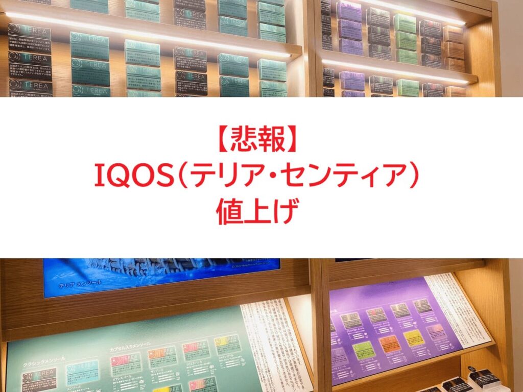 IQOS烟草涨价
