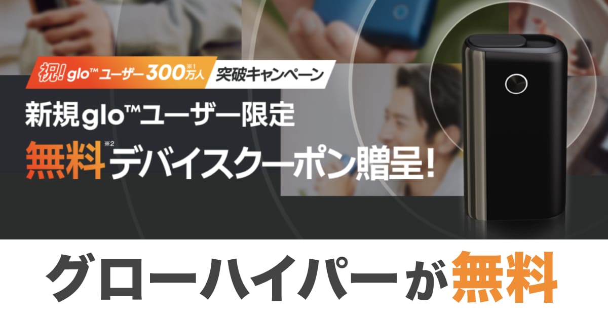 glo免费设备优惠券发放中！glo hyper的0元购买方法