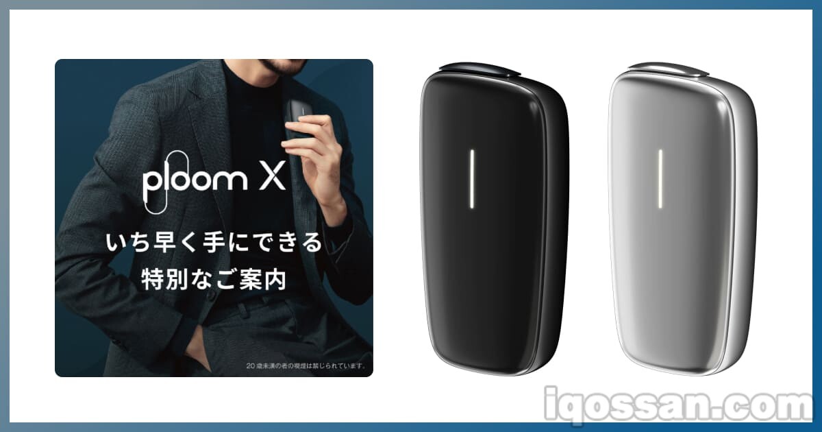 Ploom X通过LINE开始先行销售！使用优惠券以1980日元购买