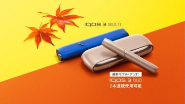 IQOS秋季促销开始！IQOS 3 DUO优惠3000日元，MULTI优惠2000日元即可购买