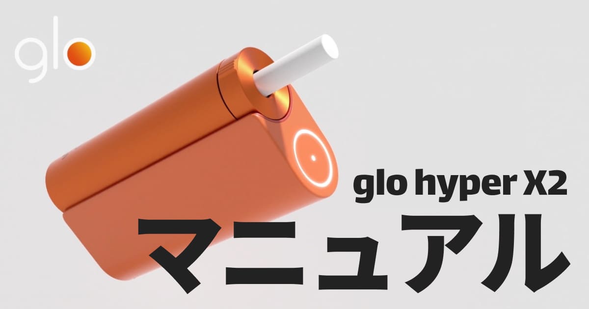 980日元!如何使用、清洁和充Glo Hyper X2【用户手册】