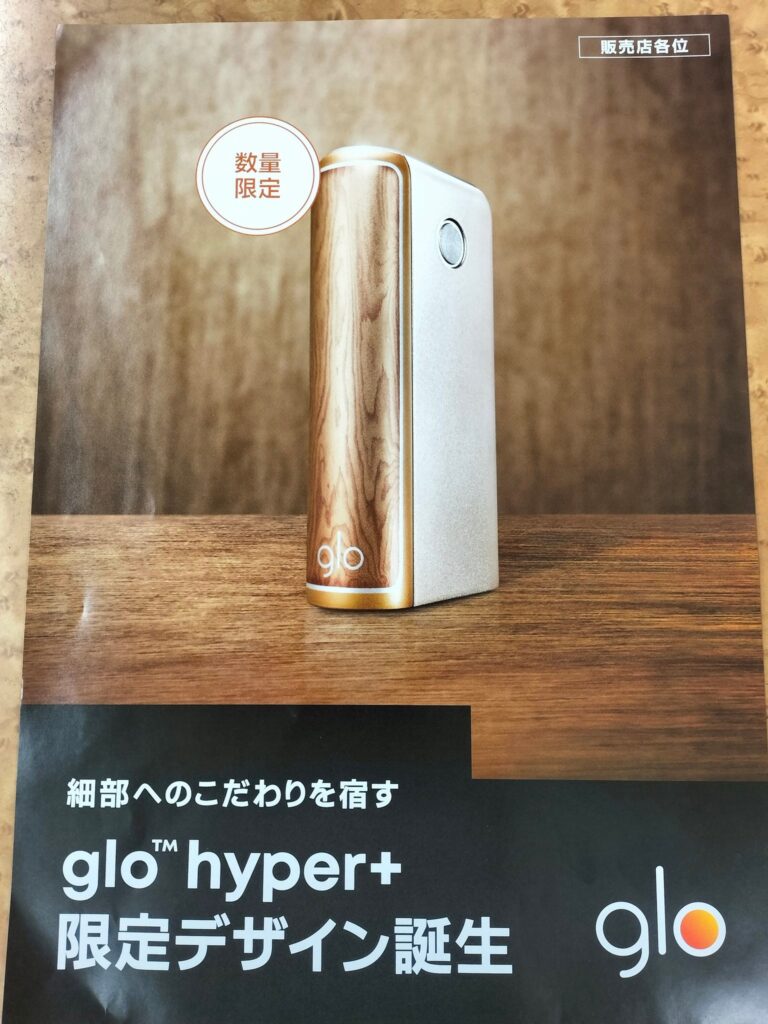 glo hyper+ Authentic Gold的销售宣传单