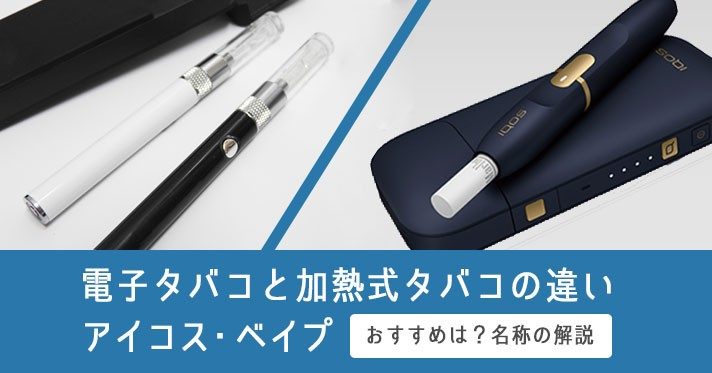 电子烟与加热式烟草的区别。IQOS与Vape