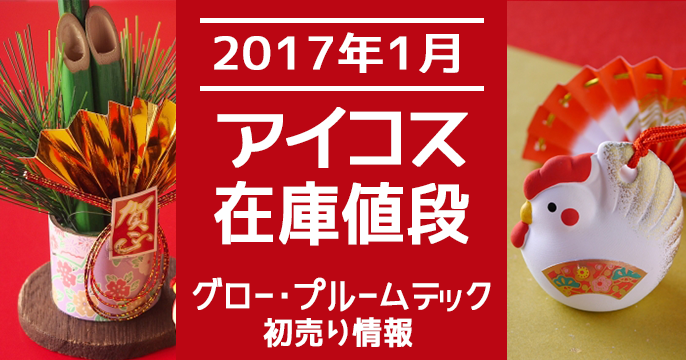 【17年1月】新年首卖！IQOS网购与便利店销售店的库存及价格情况