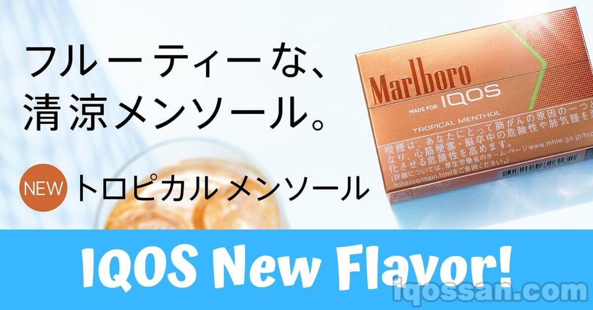IQOS推出3款新口味！加热烟弹和HEETS也有新品！发售日为7月29日