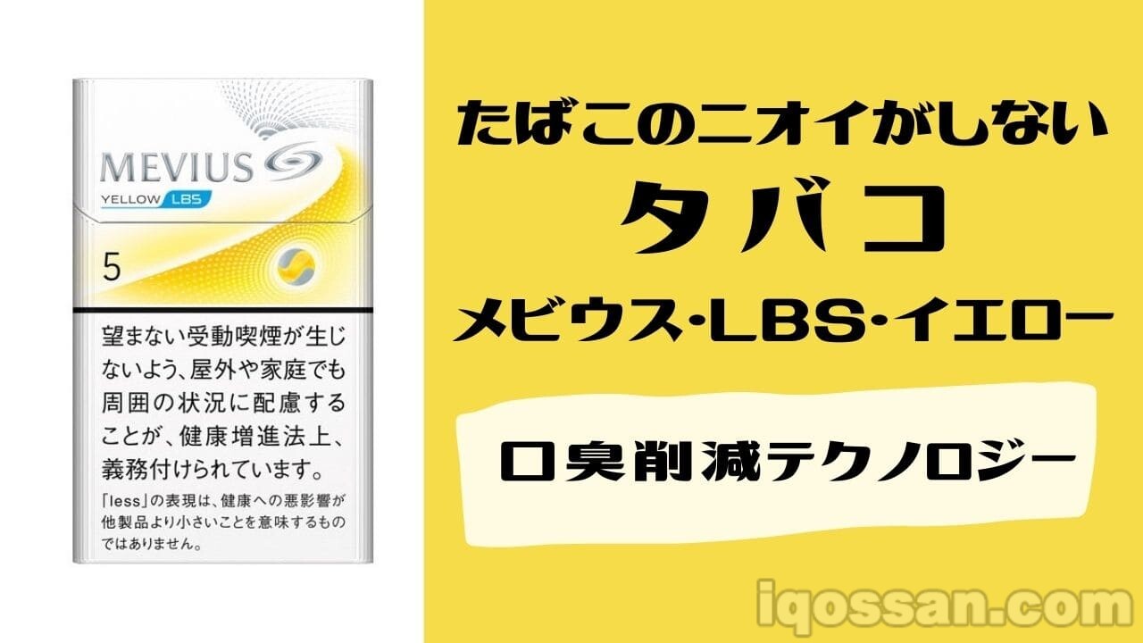 没有烟草气味的香烟！？搭载口臭降低技术的Mevius上市