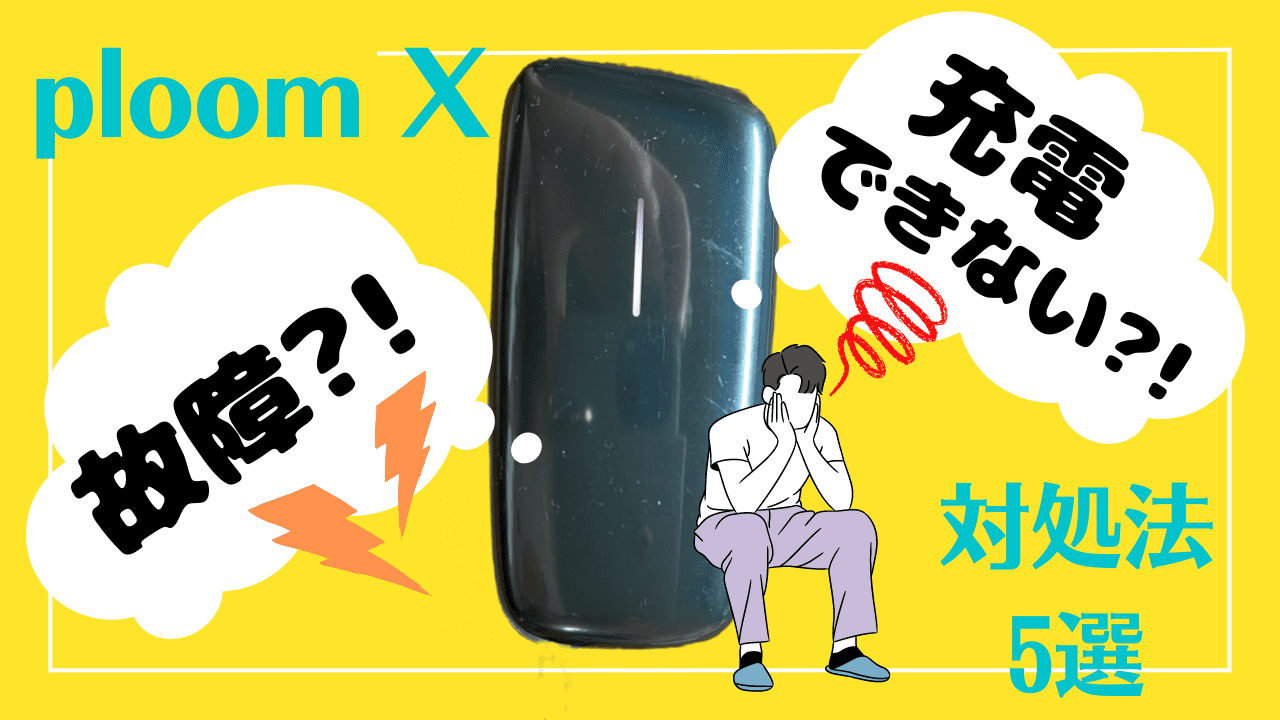 PloomX无法充电!重置方法和5个无法吸附的解决方案