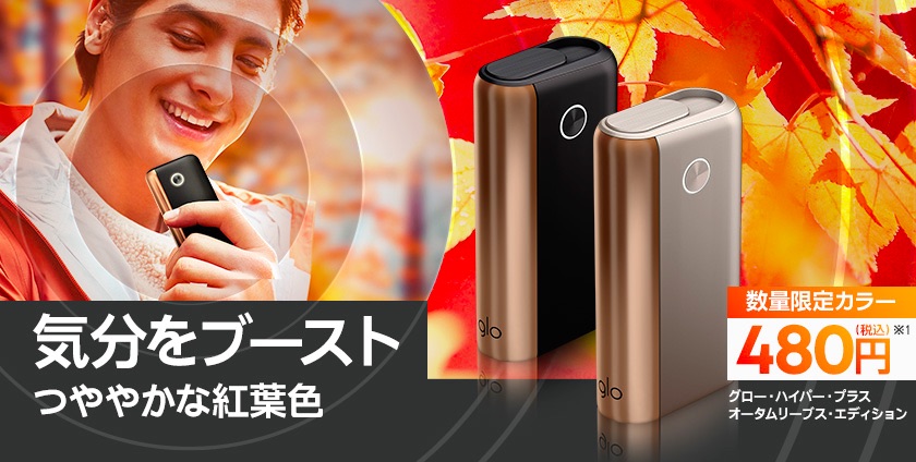 glo hyper+推出两款秋色限定型号！480日元的红叶配色