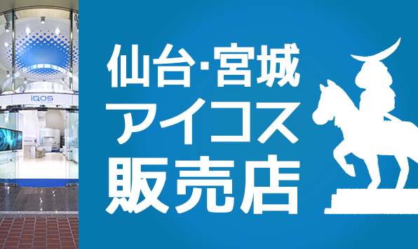 仙台、宫城县可购买IQOS（iQOS）与glo的销售店【地点・电话】