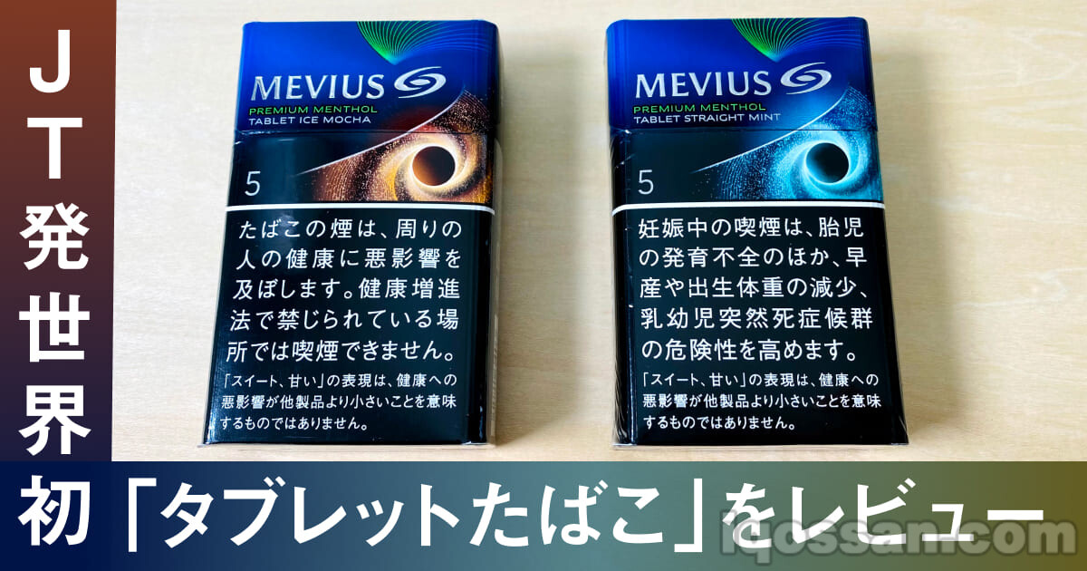 【评测】尝试吸食两款片剂烟草“MEVIUS Premium Menthol”