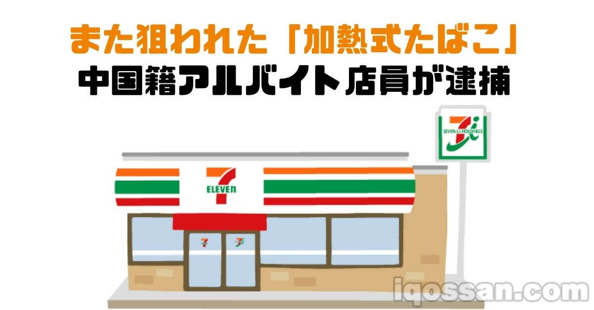 加热式烟草再成目标 7pay非法利用案中中国籍兼职店员被捕