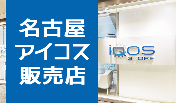 IQOS可在网上预约!名古屋可购买iQOS的销售店汇总