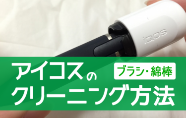 【官方版】IQOS清洁方法｜用刷子和棉签干净地使用IQOS