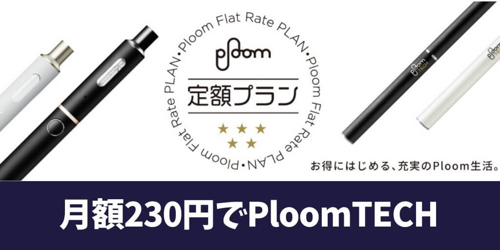 JT推出订阅服务！Ploom Tech Plus月付230日元起即可使用……但可以中途解约吗？多方询问后得知