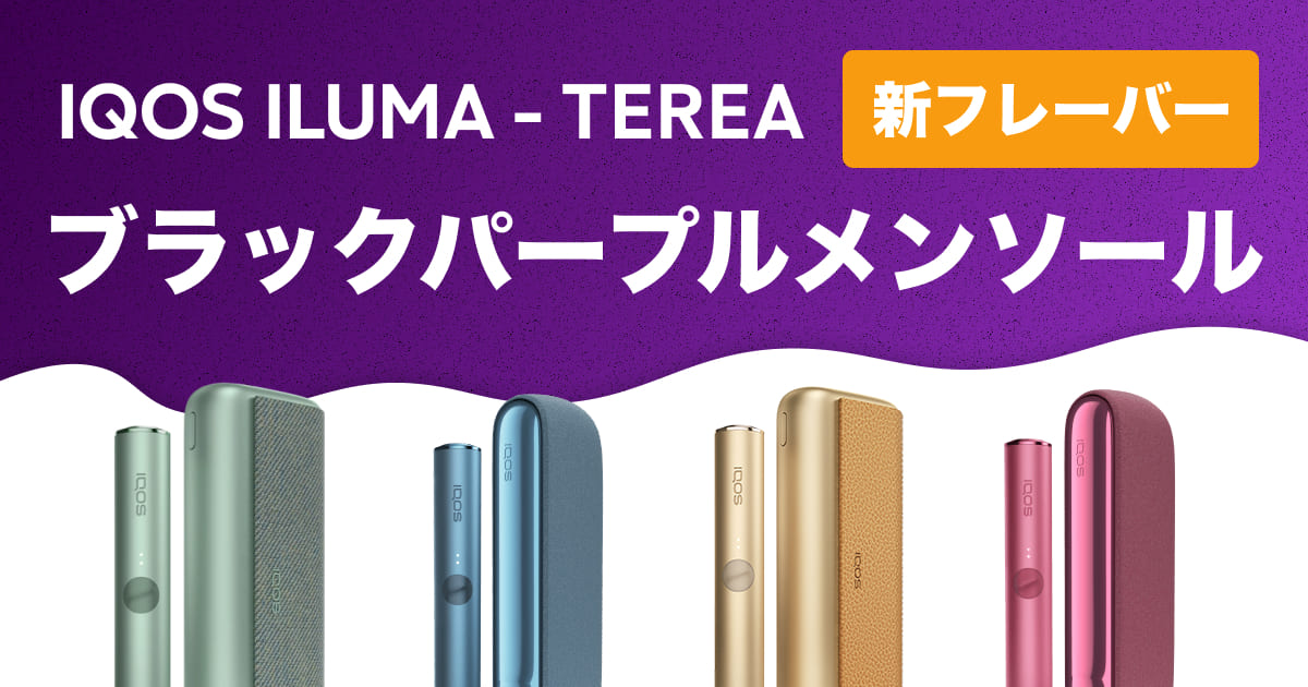 IQOS ILUMA新口味“TEREA Black Purple Menthol”即将登场！？