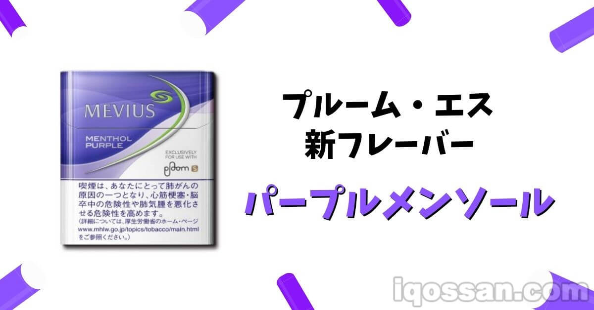 【新口味】Ploom S推出“紫色薄荷”【微芯片】