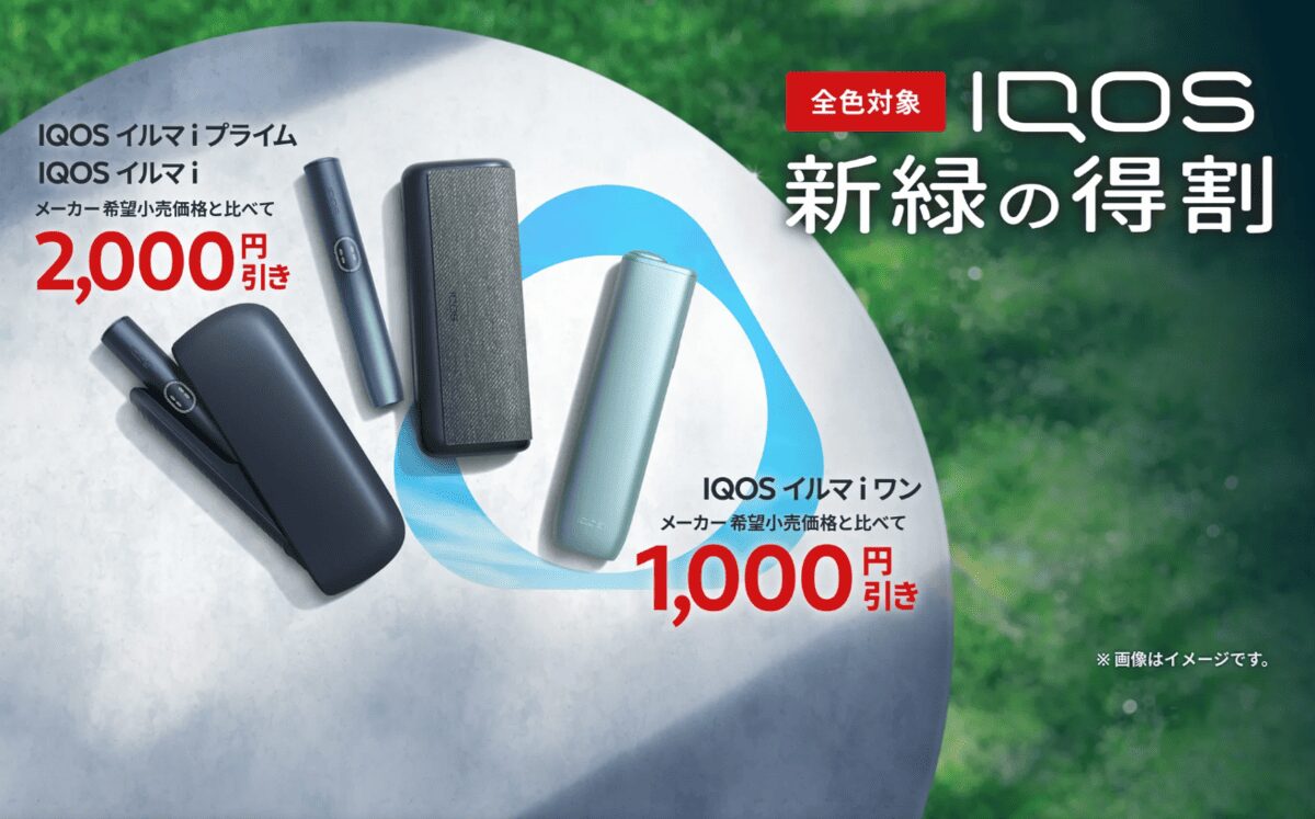 [2026年新绿色折扣]IQOS ILUMA i / 所有Ilma系列车型均享2000日元折扣！目前于5月11日至6月21日在23条路线上提供，包括便利店、官方商店和乐天