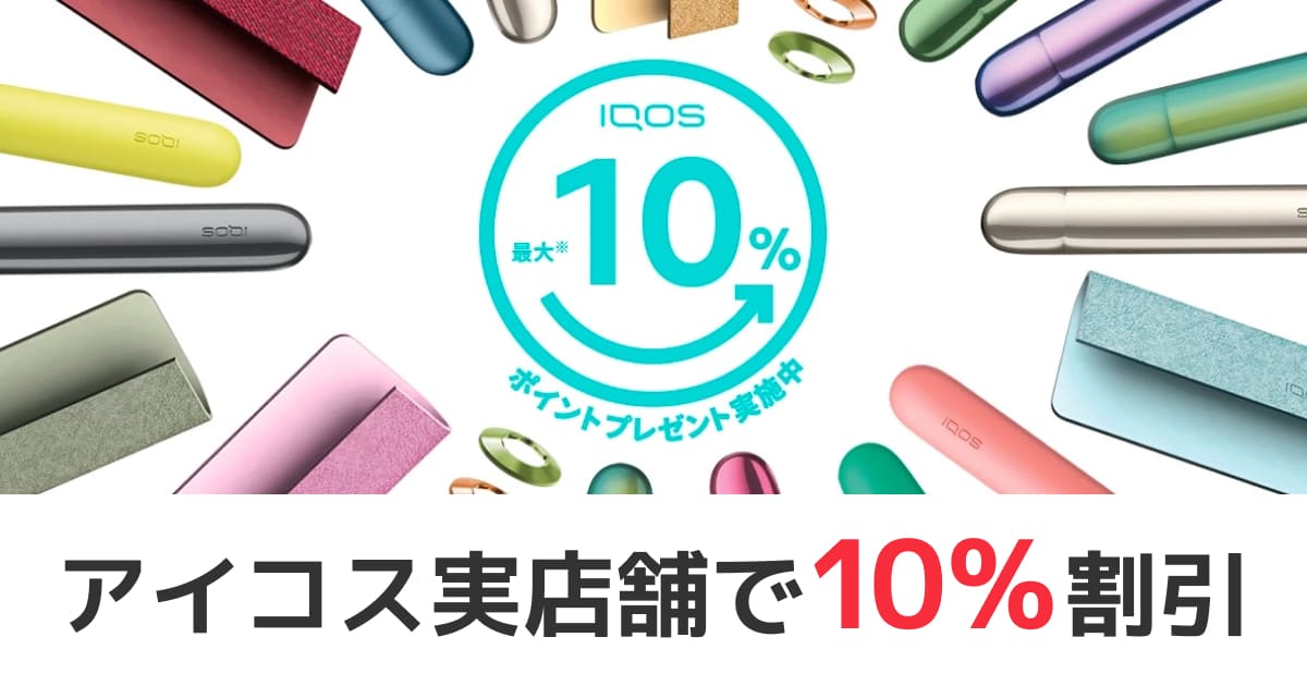 如果你在实体店买IQOS,堂吉诃德、Bic Camera和Yamada Denki绝对是最划算的!IQOS商店和IQOS角落的10%折扣总结