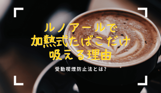 在Renoir不能吸纸卷烟、只能吸加热式烟草的原因